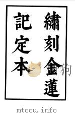 六十种曲  第6册  金莲记（1958 PDF版）