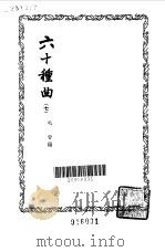 六十种曲  第7册  绣襦记（1958 PDF版）