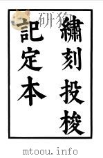 六十种曲 第8册 投梭记 1958 PDF电子版封面 毛晋编