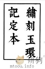 六十种曲  第8册  玉环记（1958 PDF版）