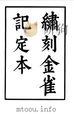 六十种曲  第8册  金雀记（1958 PDF版）