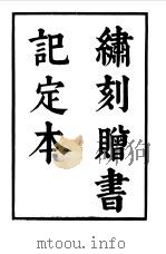 六十种曲  第8册  赠书记（1958 PDF版）