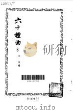 六十种曲  第9册  锦笺记（1958 PDF版）