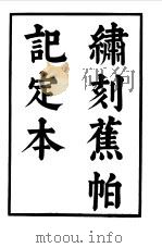 六十种曲  第9册  蕉帕记（1958 PDF版）