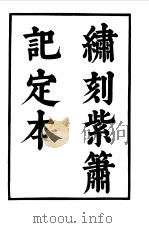 六十种曲  第9册  紫箫记（1958 PDF版）