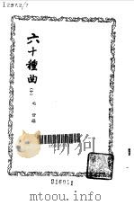 六十种曲  第10册  灌园记（1958 PDF版）