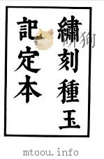 六十种曲  第10册  种玉记（1958 PDF版）