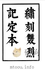 六十种曲  第10册  双烈记（1958 PDF版）