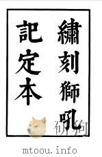 六十种曲  第10册  狮吼记（1958 PDF版）
