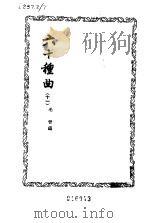 六十种曲  第11册  白兔记（1958 PDF版）