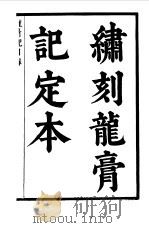 六十种曲  第11册  龙膏记（1958 PDF版）