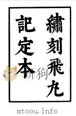六十种曲  11（1958 PDF版）