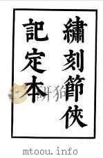 六十种曲 第12册 节侠记 1958 PDF电子版封面 毛晋编