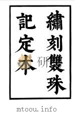六十种曲第十二册--双珠记（1958年05月第1版 PDF版）