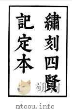 六十种曲  第12册  四贤记（1958 PDF版）