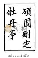 六十种曲  第12册  牡丹亭（1958 PDF版）