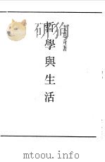 民国丛书 第一编 1 哲学与生活 1989 PDF电子版封面 《民国丛书》编辑委员会编