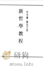 第一编  1  新哲学教程（1989 PDF版）