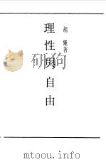 民国丛书  第一编  1  理性与自由（1989 PDF版）