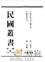 第一编  2  中国哲学史大纲  卷上（1989 PDF版）