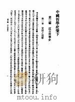 第一编  2  中国哲学史  卷下（1989 PDF版）