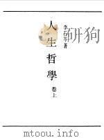 第一编  3  人生哲学卷  上（1989 PDF版）