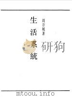 第一编  3  生活系统（1989 PDF版）