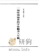 第一编  3  一个维情论者的宇宙观及人生观（1989 PDF版）