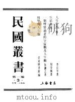 第一编  3  科学与人生观（1989 PDF版）