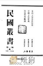 第一编 4 东西文化及其哲学 1989 PDF电子版封面 《民国丛书》编辑委员会编