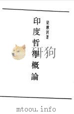 民国丛书  第一编  4  印度哲学概论（1989 PDF版）