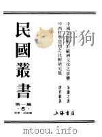 第一编  5  中国思想对于欧洲文化之影响（1989 PDF版）