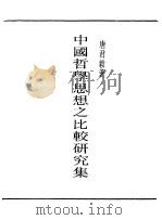 民国丛书 第一编 5 中国哲学思想之比较研究集 1989 PDF电子版封面 《民国丛书》编辑委员会编