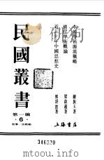 第一编  6  本朝学术源流概略（1989 PDF版）