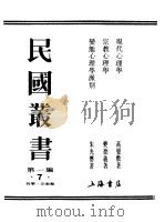 民国丛书  第一编  7  现代心理学（1989 PDF版）