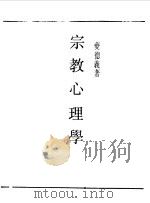 第一编  7  宗教心理学（1989 PDF版）