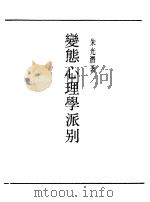 民国丛书  第一编  7  变态心理学派别（1989 PDF版）