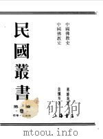 第一编  8  中国佛教史卷  1（1989 PDF版）