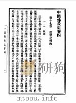 第一编 8 中国佛教史卷 4 1989 PDF电子版封面 《民国丛书》编辑委员会编