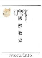 民国丛书  第一编  8  中国佛教史（1989 PDF版）