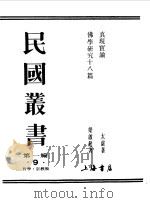 真现实论 1989 PDF电子版封面 《民国丛书》编辑委员会编