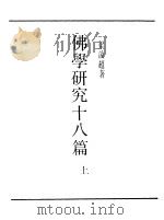 佛学研究十八篇 1 1989 PDF电子版封面 《民国丛书》编辑委员会编
