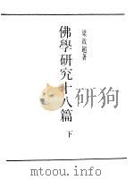 佛学研究十八篇  10（1989 PDF版）