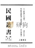 第一编 11 天主教传行中国考 1989 PDF电子版封面 《民国丛书》编辑委员会编
