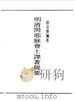 第一编  11  明清间耶稣会士译著提要（1989.10 PDF版）
