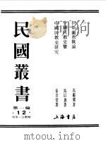 民国丛书 第一编 12 伊斯兰教概论 1989 PDF电子版封面 《民国丛书》编辑委员会编