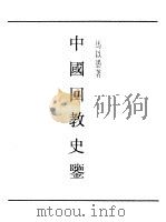 民国丛书 第一编 12 中国回教史鉴 1989 PDF电子版封面 《民国丛书》编辑委员会编