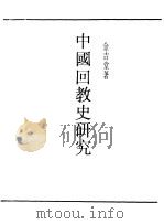 民国丛书  第一编  12  中国回教史研究（1989 PDF版）