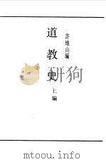 第一编 13 道教史上编 1989 PDF电子版封面 《民国丛书》编辑委员会编