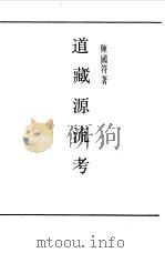 第一编  13  道藏源流考（1989 PDF版）